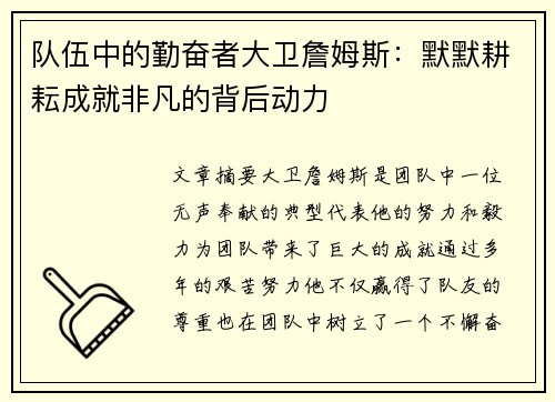队伍中的勤奋者大卫詹姆斯:默默耕耘成就非凡的背后动力 队伍中的勤奋者大卫詹姆斯:默默耕耘成就非凡的背后动力