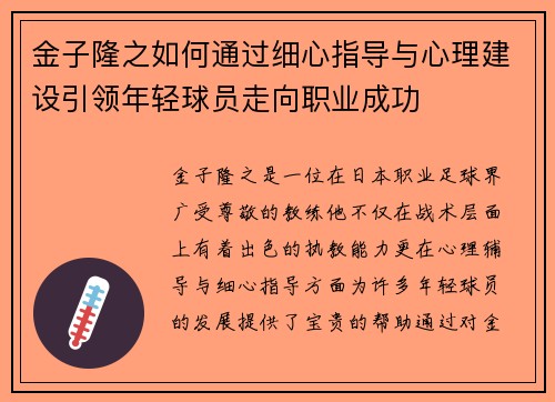 金子隆之如何通过细心指导与心理建设引领年轻球员走向职业成功 金子隆之如何通过细心指导与心理建设引领年轻球员走向职业成功