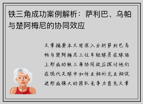 铁三角成功案例解析：萨利巴、乌帕与楚阿梅尼的协同效应