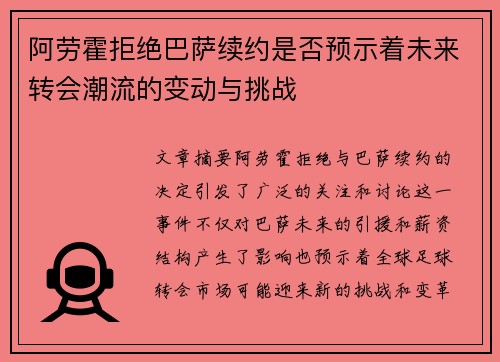 阿劳霍拒绝巴萨续约是否预示着未来转会潮流的变动与挑战