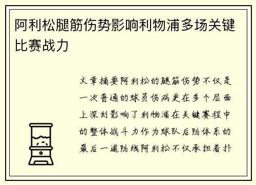 阿利松腿筋伤势影响利物浦多场关键比赛战力 阿利松腿筋伤势影响利物浦多场关键比赛战力
