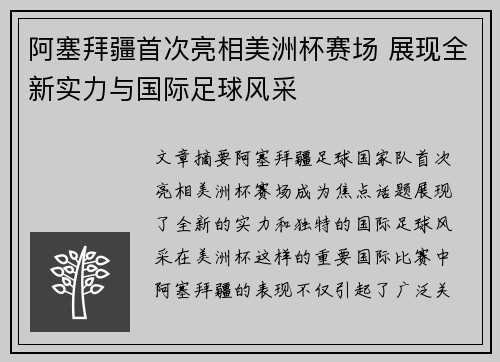 阿塞拜疆首次亮相美洲杯赛场 展现全新实力与国际足球风采 阿塞拜疆首次亮相美洲杯赛场 展现全新实力与国际足球风采