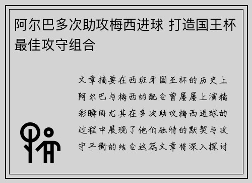 阿尔巴多次助攻梅西进球 打造国王杯最佳攻守组合 阿尔巴多次助攻梅西进球 打造国王杯最佳攻守组合