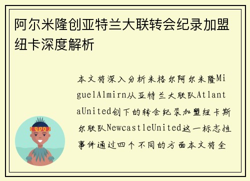 阿尔米隆创亚特兰大联转会纪录加盟纽卡深度解析 阿尔米隆创亚特兰大联转会纪录加盟纽卡深度解析