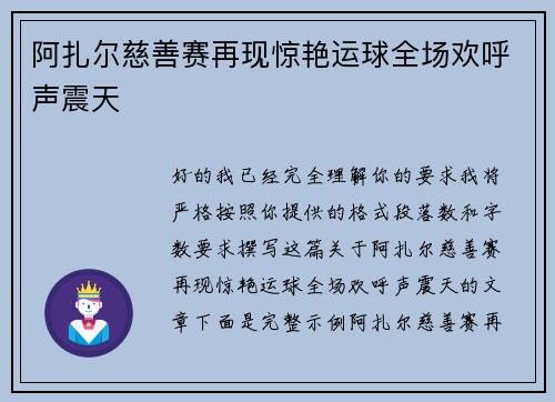 阿扎尔慈善赛再现惊艳运球全场欢呼声震天 阿扎尔慈善赛再现惊艳运球全场欢呼声震天