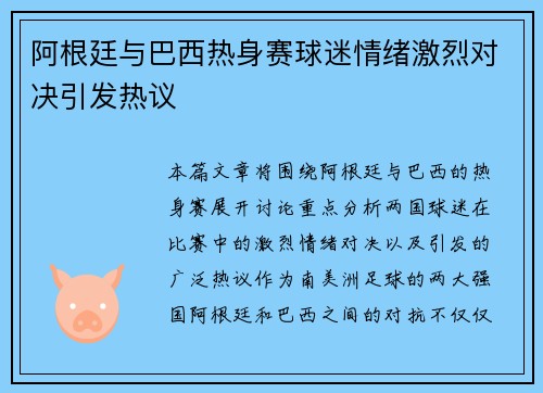 阿根廷与巴西热身赛球迷情绪激烈对决引发热议