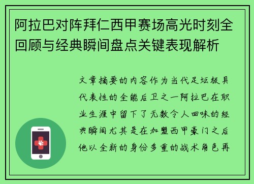 阿拉巴对阵拜仁西甲赛场高光时刻全回顾与经典瞬间盘点关键表现解析