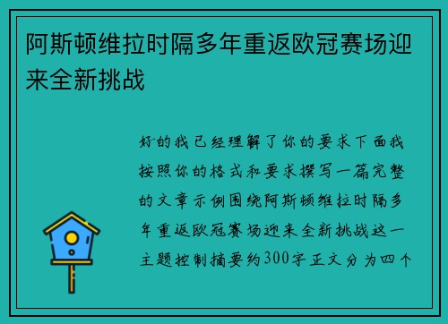 阿斯顿维拉时隔多年重返欧冠赛场迎来全新挑战