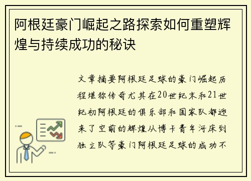 阿根廷豪门崛起之路探索如何重塑辉煌与持续成功的秘诀 阿根廷豪门崛起之路探索如何重塑辉煌与持续成功的秘诀