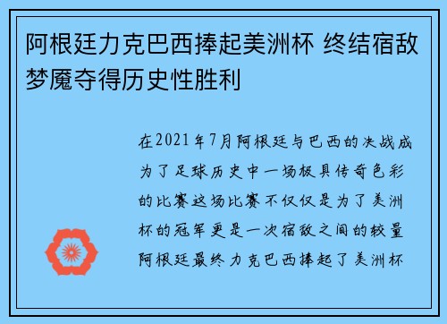 阿根廷力克巴西捧起美洲杯 终结宿敌梦魇夺得历史性胜利 阿根廷力克巴西捧起美洲杯 终结宿敌梦魇夺得历史性胜利