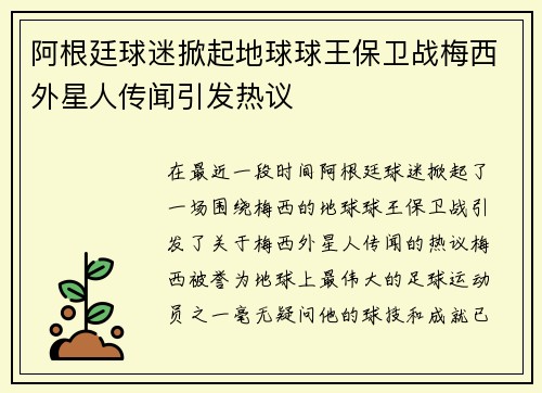 阿根廷球迷掀起地球球王保卫战梅西外星人传闻引发热议 阿根廷球迷掀起地球球王保卫战梅西外星人传闻引发热议