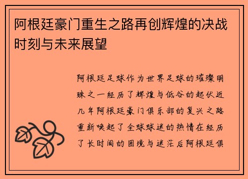 阿根廷豪门重生之路再创辉煌的决战时刻与未来展望 阿根廷豪门重生之路再创辉煌的决战时刻与未来展望