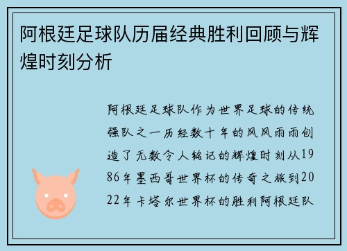 阿根廷足球队历届经典胜利回顾与辉煌时刻分析