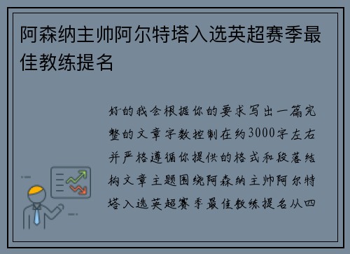 阿森纳主帅阿尔特塔入选英超赛季最佳教练提名
