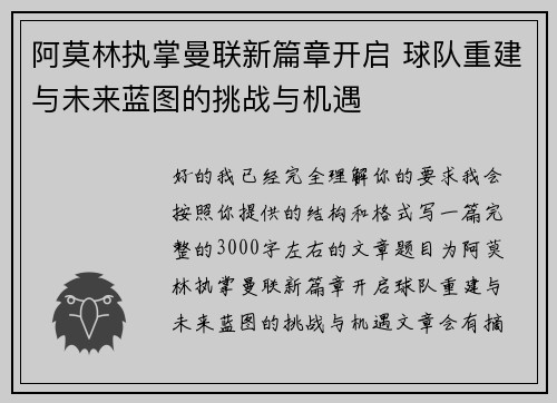 阿莫林执掌曼联新篇章开启 球队重建与未来蓝图的挑战与机遇