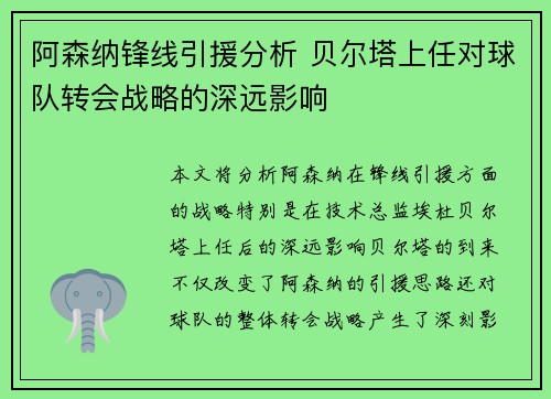 阿森纳锋线引援分析 贝尔塔上任对球队转会战略的深远影响