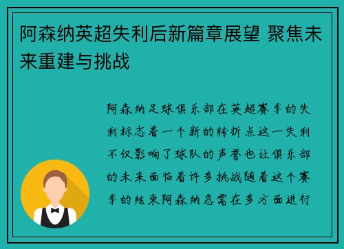阿森纳英超失利后新篇章展望 聚焦未来重建与挑战