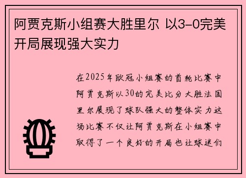阿贾克斯小组赛大胜里尔 以3-0完美开局展现强大实力 阿贾克斯小组赛大胜里尔 以3-0完美开局展现强大实力