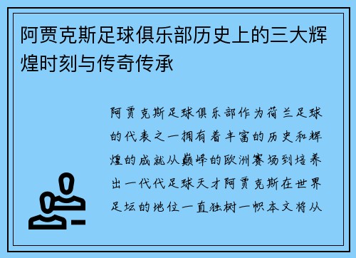阿贾克斯足球俱乐部历史上的三大辉煌时刻与传奇传承 阿贾克斯足球俱乐部历史上的三大辉煌时刻与传奇传承
