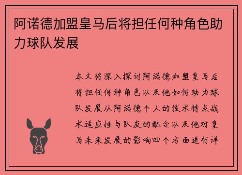 阿诺德加盟皇马后将担任何种角色助力球队发展 阿诺德加盟皇马后将担任何种角色助力球队发展