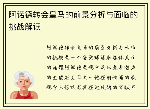 阿诺德转会皇马的前景分析与面临的挑战解读