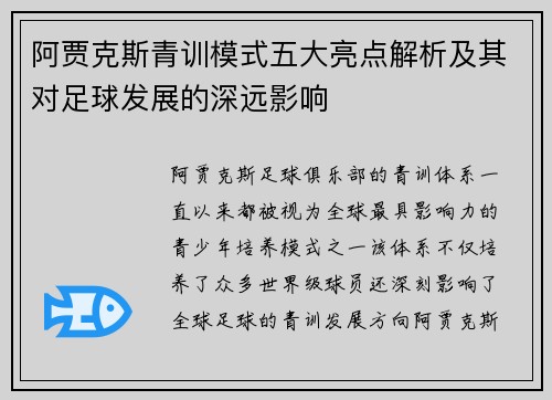 阿贾克斯青训模式五大亮点解析及其对足球发展的深远影响