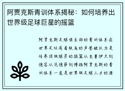 阿贾克斯青训体系揭秘：如何培养出世界级足球巨星的摇篮
