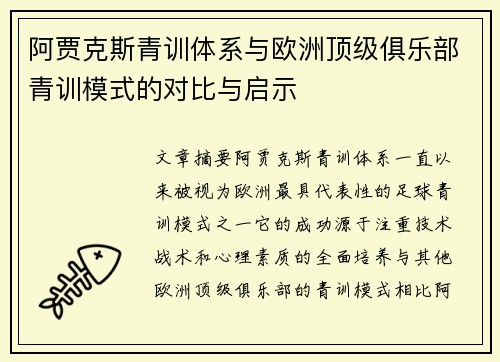 阿贾克斯青训体系与欧洲顶级俱乐部青训模式的对比与启示 阿贾克斯青训体系与欧洲顶级俱乐部青训模式的对比与启示