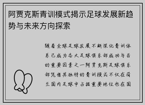 阿贾克斯青训模式揭示足球发展新趋势与未来方向探索 阿贾克斯青训模式揭示足球发展新趋势与未来方向探索