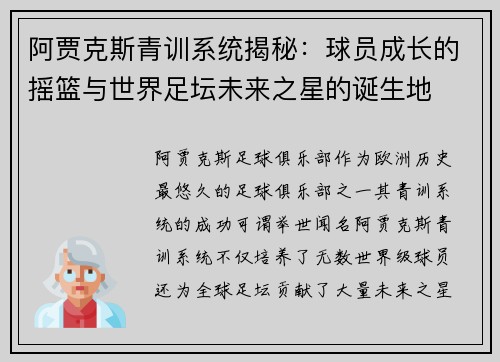 阿贾克斯青训系统揭秘:球员成长的摇篮与世界足坛未来之星的诞生地 阿贾克斯青训系统揭秘:球员成长的摇篮与世界足坛未来之星的诞生地