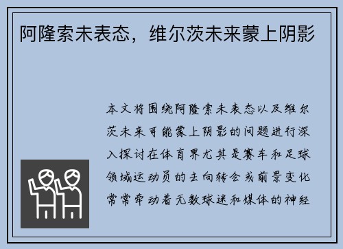 阿隆索未表态,维尔茨未来蒙上阴影 阿隆索未表态,维尔茨未来蒙上阴影