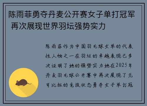 陈雨菲勇夺丹麦公开赛女子单打冠军 再次展现世界羽坛强势实力 陈雨菲勇夺丹麦公开赛女子单打冠军 再次展现世界羽坛强势实力