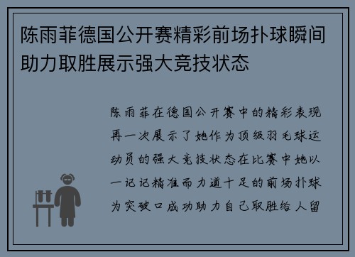 陈雨菲德国公开赛精彩前场扑球瞬间助力取胜展示强大竞技状态