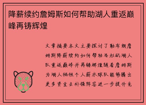 降薪续约詹姆斯如何帮助湖人重返巅峰再铸辉煌 降薪续约詹姆斯如何帮助湖人重返巅峰再铸辉煌