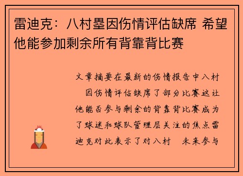 雷迪克：八村塁因伤情评估缺席 希望他能参加剩余所有背靠背比赛