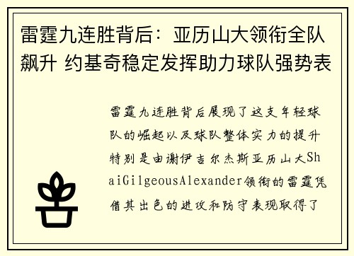雷霆九连胜背后:亚历山大领衔全队飙升 约基奇稳定发挥助力球队强势表现 雷霆九连胜背后:亚历山大领衔全队飙升 约基奇稳定发挥助力球队强势表现