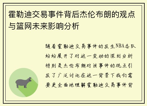 霍勒迪交易事件背后杰伦布朗的观点与篮网未来影响分析