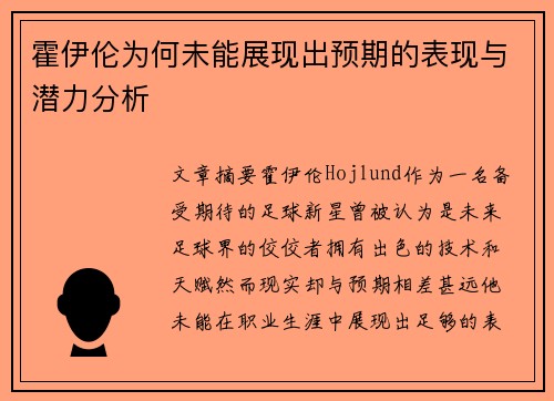 霍伊伦为何未能展现出预期的表现与潜力分析 霍伊伦为何未能展现出预期的表现与潜力分析