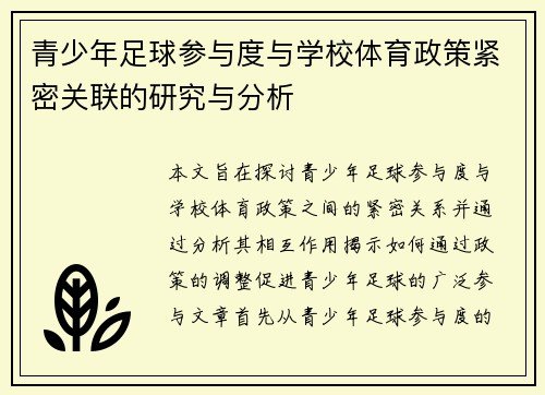 青少年足球参与度与学校体育政策紧密关联的研究与分析 青少年足球参与度与学校体育政策紧密关联的研究与分析