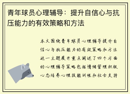 青年球员心理辅导：提升自信心与抗压能力的有效策略和方法