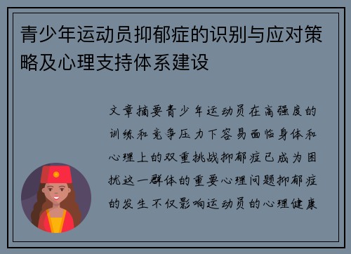 青少年运动员抑郁症的识别与应对策略及心理支持体系建设 青少年运动员抑郁症的识别与应对策略及心理支持体系建设