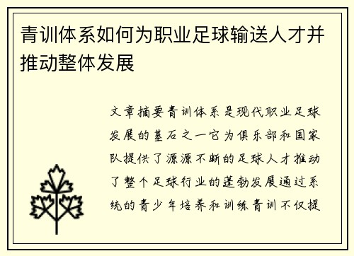 青训体系如何为职业足球输送人才并推动整体发展 青训体系如何为职业足球输送人才并推动整体发展