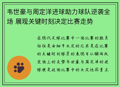 韦世豪与周定洋进球助力球队逆袭全场 展现关键时刻决定比赛走势