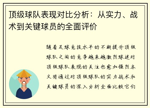顶级球队表现对比分析：从实力、战术到关键球员的全面评价
