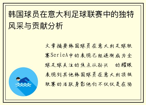 韩国球员在意大利足球联赛中的独特风采与贡献分析