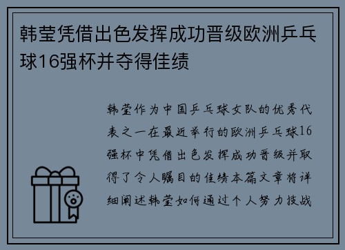 韩莹凭借出色发挥成功晋级欧洲乒乓球16强杯并夺得佳绩 韩莹凭借出色发挥成功晋级欧洲乒乓球16强杯并夺得佳绩