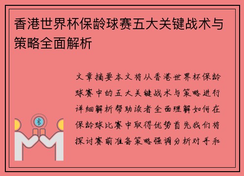 香港世界杯保龄球赛五大关键战术与策略全面解析 香港世界杯保龄球赛五大关键战术与策略全面解析
