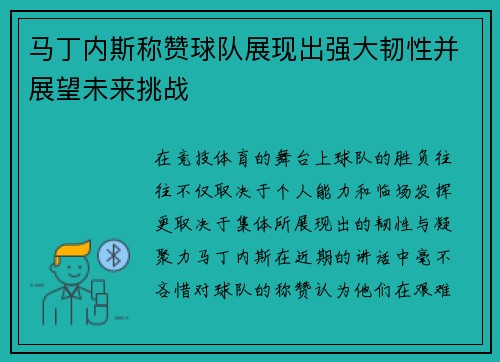 马丁内斯称赞球队展现出强大韧性并展望未来挑战