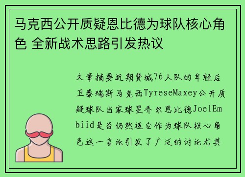 马克西公开质疑恩比德为球队核心角色 全新战术思路引发热议 马克西公开质疑恩比德为球队核心角色 全新战术思路引发热议