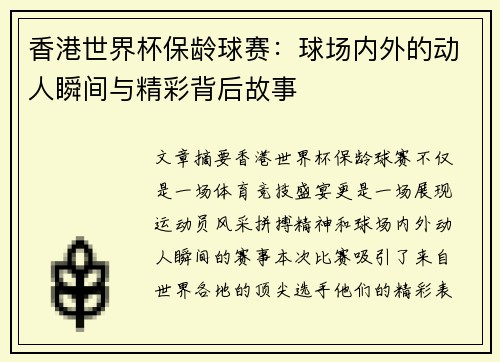 香港世界杯保龄球赛：球场内外的动人瞬间与精彩背后故事